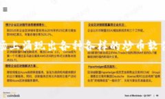 炒币软件app是近年来随着数字货币市场