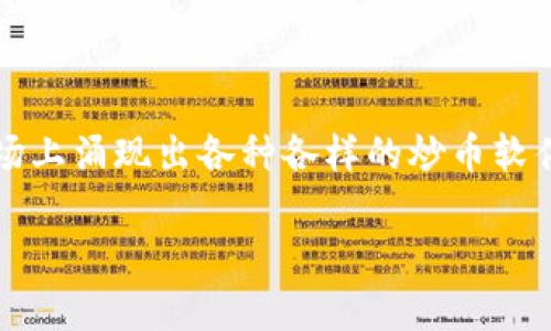 炒币软件app是近年来随着数字货币市场的蓬勃发展而备受关注的话题。许多人希望通过这样的软件来更好地管理和交易自己的数字资产。随着时间的推移,市场上涌现出各种各样的炒币软件app,但在选择时,用户应该关注哪些要素呢?本文将对炒币软件app进行详细的介绍,分析用户在选择的时候需要考虑的各个方面,并回答一些潜在的相关问题。
全面解析炒币软件app:选择与使用指南