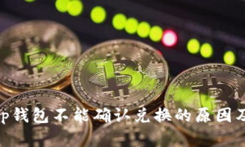 : Uniswap钱包不能确认兑换的原因及解决方案