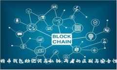 : 比特币钱包助记词与私钥：两者的区