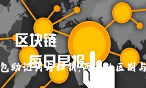 : 比特币钱包助记词与私钥:两者的区别与安全性分析