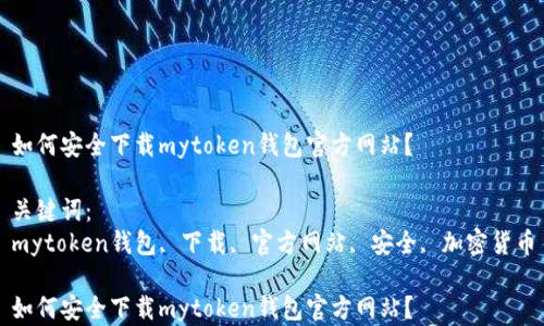 如何安全下载mytoken钱包官方网站?
关键词:
mytoken钱包, 下载, 官方网站, 安全, 加密货币
如何安全下载mytoken钱包官方网站?