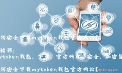 如何安全下载mytoken钱包官方网站？关