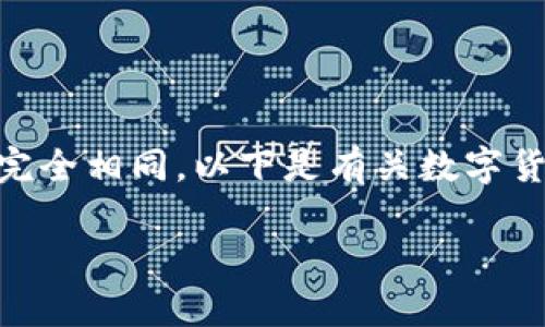 数字货币和比特币是现代金融科技中两个重要的概念,但它们并不完全相同。以下是有关数字货币和比特币的深入分析,包括它们的定义、特点、背景以及社会影响。
数字货币与比特币的区别解析