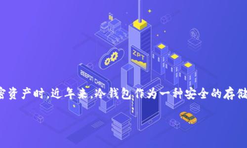 欧易(OKEx)是一个全球知名的数字资产交易平台,为用户提供各种加密货币的交易服务。随着数字货币的兴起,对其安全性日益关注,尤其是在存储和管理加密资产时。近年来,冷钱包作为一种安全的存储方式越来越受到用户的青睐。本篇内容将围绕欧易使用的冷钱包进行详细介绍,包括冷钱包的类型、优缺点、使用方法等,同时解答了用户可能关心的一些问题。
欧易使用的冷钱包类型以及安全性分析