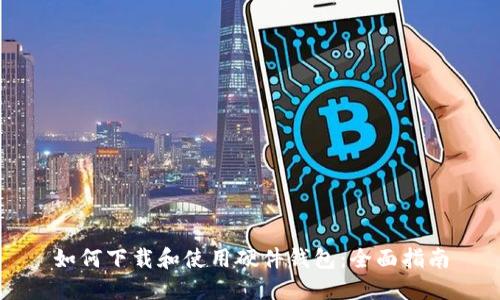 如何下载和使用硬件钱包:全面指南