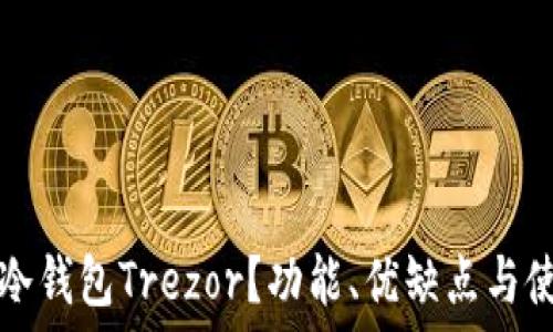 什么是冷钱包Trezor?功能、优缺点与使用指南