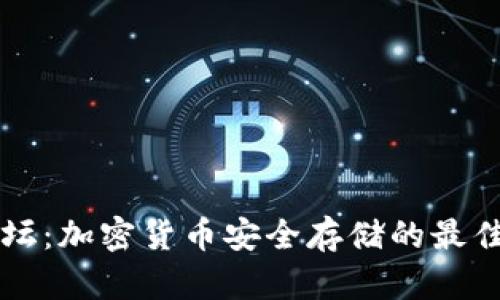 冷钱包论坛:加密货币安全存储的最佳讨论平台
