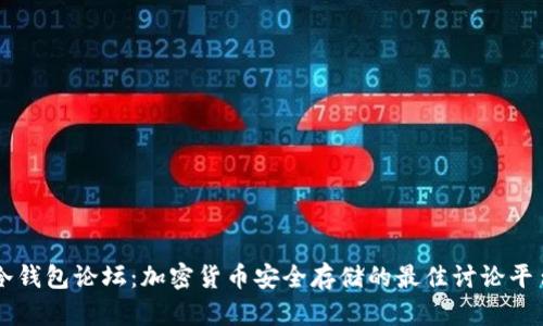 冷钱包论坛:加密货币安全存储的最佳讨论平台