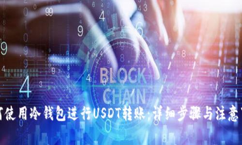 如何使用冷钱包进行USDT转账：详细步骤与注意事项