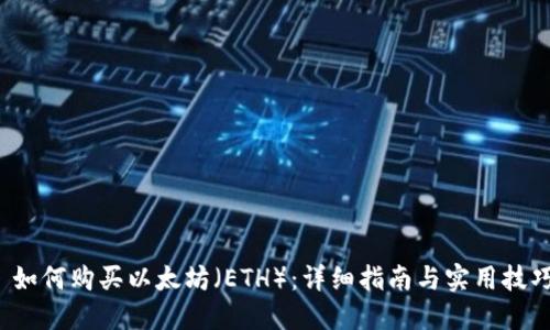 如何购买以太坊(ETH):详细指南与实用技巧