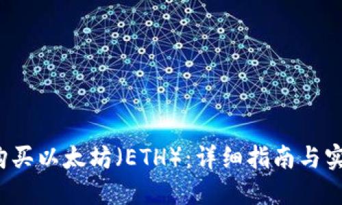 如何购买以太坊(ETH):详细指南与实用技巧