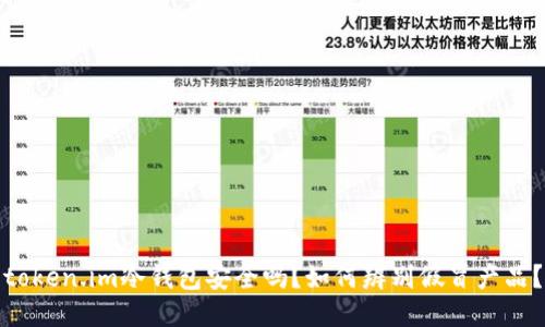 token.im冷钱包安全吗？如何辨别假冒产品？
