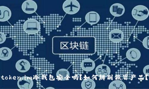 token.im冷钱包安全吗？如何辨别假冒产品？