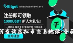 : 如何查询虚拟币交易地址：全面指南