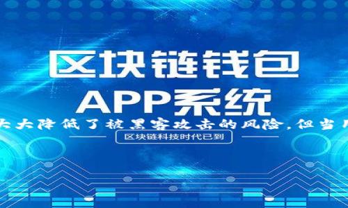 冷链钱包是加密货币用户用于安全存储数字资产的一种方式，它与互联网隔离，从而大大降低了被黑客攻击的风险。但当用户希望将资金从冷链钱包转账到交易所钱包时，涉及的步骤需要一定的了解和技巧。

以下是符合大众并及相关关键词：

冷链钱包转账至交易所钱包的详细步骤与注意事项