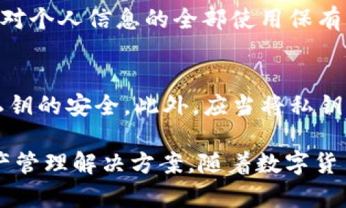 louzi观察钱包可以导出私钥吗？全面解析与安全建议/louzi
观察钱包, 导出私钥, 数字货币, 区块链安全, 钱包类型/guanjianci

在数字货币领域，钱包扮演着至关重要的角色，其中“观察钱包”是近年来逐渐受到用户关注的一种新的钱包类型。许多用户在使用观察钱包时都会产生一个疑问：观察钱包可以导出私钥吗？这个问题不仅涉及到用户的操作习惯，也关系到用户资产的安全性。本文将对观察钱包的基本概念、私钥的定义与功能、观察钱包是否支持导出私钥等问题进行深入探讨，并提供相关的安全建议。

一、什么是观察钱包？
观察钱包（Watch-only Wallet）是一种特殊的数字货币钱包类型，它允许用户查看特定地址的余额与交易信息，而无需控制相应的私钥。通过这种钱包，用户可以在不暴露私钥的情况下，监控其资产状态。观察钱包通常适用于那些希望跟踪其资产，而不需要进行交易的用户。

这种钱包的工作原理是在区块链上通过公钥和地址链接到用户的资金。用户在设置观察钱包时，只需提供绑定的地址（即公钥），这使他们能够随时检查余额、交易历史等信息。然而，观察钱包的重要特征在于，由于它不存储私钥，用户无法直接从钱包中进行交易。

二、私钥的定义与功能
在了解观察钱包的同时，先来理清什么是私钥。私钥是用于签署交易和访问数字资产的唯一凭证，每个数字货币地址都对应一个私钥，使用该私钥可以控制相应地址中的资产。若没有私钥，用户将无法进行提款或转移。

私钥的重要性不言而喻，任何人只需拥有你的私钥，便可以完全掌控你地址中的所有数字资产，这也是为何在数字货币领域，私钥的安全性显得尤其重要。通常，用户在使用普通或热钱包时，会导出或备份私钥以确保资产的安全性。但是，观察钱包的设计初衷是不记录这些私钥，因此在一些情况下，导出私钥的需求并不适用。

三、观察钱包是否支持导出私钥
综上所述，观察钱包（Watch-only Wallet）本质上并不存储私钥。因此，用户无法直接从观察钱包中导出私钥。这一特性是观察钱包的重要组成部分，正是因为没有私钥，用户才能做到只在观察钱包中查看余额和历史交易信息，确保他们的核心资产相对安全。

需要注意的是，虽然观察钱包无法导出私钥，但用户可以通过其他方式进行资产管理。例如，某些钱包应用可能允许用户创建新的钱包并导入已经存在的地址，但这通常涉及使用私钥或助记词。因此，若用户需要执行转账等操作，便需另行使用其他钱包软件，输入相应的私钥或助记词来完成相关事务。

四、观察钱包的安全性分析
在安全性方面，观察钱包由于不存储私钥而具有一种固有的安全性。用户可以随时查看余额，而不必担心私钥被黑客恶意利用。然而，这种安全性亦表现在选择合适的钱包应用上。例如，用户应当选择知名安全的钱包服务提供商，确保其软件经过了严格的安全审查。

然而需要重申的是，观察钱包的不可操作性意味着，用户在决定使用观察钱包的基本原则之前，必须清楚自己的需求。如果用户希望随时随地进行交易，而没有私钥的观察钱包将无法满足这一需求。因此，用户在考虑选择钱包前，需先对自己的需求进行明确的分析。

五、如何安全使用观察钱包？
虽然观察钱包无法导出私钥，在使用该钱包时，用户依旧需要保持警惕，确保其操作安全。以下是一些关键的安全建议：

ul
li选择可信的钱包应用：使用开源、安全审核过的钱包应用可以最大限度地降低风险。/li
li避免使用公共Wi-Fi：在进行任何资产监控或交易时，避免使用不安全的公共Wi-Fi网络。/li
li定期核查资产：虽然观察钱包不进行转账，但定期查看资产状态仍然是保持警觉的好方法。/li
li与其他钱包结合使用：根据需要，结合使用具备私钥功能的钱包，更好地管理资产。/li
li保持软件更新：确保钱包软件保持更新，以防止可能的安全漏洞。/li
/ul

六、用户的常见问题解答

h4问题一：观察钱包和普通钱包的区别是什么？/h4
观察钱包与普通钱包的最大区别在于对私钥的存取。普通钱包通常会存储私钥，用户可以利用私钥直接进行交易。而观察钱包仅用于监控，无法执行交易。想象一个ATM机，普通钱包类似于有钱人直接拥有的账户，而观察钱包则相当于仅能查看账户信息的人员，无权提取资产。

因此，对于不打算进行交易的用户，观察钱包是一个选择，但如果用户希望能够随时转账或提现，那么普通钱包显然更为合适。简单来说，选择哪种钱包，取决于用户的资产管理需求是否包含频繁的交易。

h4问题二：如果我想转账，该如何操作？/h4
若用户希望从观察钱包转账，需借助于其他钱包软件。具体操作流程如下：首先，用户需确定存储资产的地址及其私钥。接下来，用户应选择一款支持私钥功能的钱包应用，导入对应私钥。在钱包中进行转账操作时，系统将确认用户的资产并允许相应交易。此外，用户还可以选择在交易完成后回到观察钱包中继续监控资产。

这一过程中，私钥的保管极为重要，用户在导入私钥时，务必保持小心，确保输入的平台安全稳定，以免信息泄露等安全隐患。同时，推荐对私钥进行备份，防止意外丢失导致无法访问资产。

h4问题三：观察钱包适合哪类用户？/h4
观察钱包适合那些不打算频繁进行交易但想监控自己数字资产的用户。例如，对于投资者而言，他们可能更愿意静静监视现有资产，而不是频繁买卖。在这种情况下，观察钱包提供了便捷的解决方案。

此外，观察钱包也适合那些刚刚接触数字货币的用户，他们可以借助观察钱包熟悉行业内的操作流程和了解市场动态，而不必考虑私钥的使用及相关风险。总之，观察钱包在保护用户隐私和安全方面有着显著优势，适用于特定需求的用户群体。

h4问题四：如何保护我的观察钱包信息？/h4
尽管观察钱包没有私钥的风险，但是在保护其相关信息时仍需保持警惕。首先，用户应选择知名品牌或经过审查的钱包应用；其次，定期检查应用是否有更新，以确保软件拥有最新的安全特性。此外，用户在使用观察钱包时，避免将钱包地址等敏感信息随意分享。

与此同时，用户在访问观察钱包时最好使用VPN等安全网络工具，提高访问安全性，防止黑客窃取用户隐私信息。因此，尽管观察钱包在某种程度上降低了用户面临的风险，但仍需对个人信息的全部使用保有警觉。

h4问题五：可以将观察钱包转为其他钱包类型吗？/h4
用户在需要的情况下，可以将观察钱包中的信息转移至支持私钥的其他钱包。但需注意，转移过程涉及导入私钥，因此需谨慎操作。建议使用合适的钱包，希望在转账过程中保证私钥的安全。此外，应当将私钥妥善保存，以备不时之需。

总之，观察钱包为用户提供了优秀的监控体验，而对资产安全性的关注也是用户使用此类钱包期间的关键因素。通过结合其他类型的数字资产钱包，用户可以获得更加完备的资产管理解决方案。随着数字货币的普及，了解和使用不同类型的钱包，将大大提高用户管理资产的便捷性及安全性。