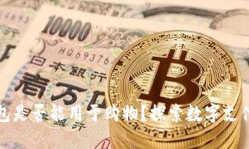 数字钱包是否能用于购物?探索数字支付的未来