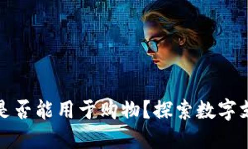 数字钱包是否能用于购物?探索数字支付的未来
