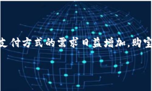购宝钱包G币是近年来在数字货币和电子支付领域逐渐崭露头角的一种虚拟货币。随着数字经济的发展,人们对于便利支付方式的需求日益增加,购宝钱包提供了一种可行的解决方案。本文将从多方面深入探讨购宝钱包G币的相关信息,包括其功能、使用场景、优缺点等。
购宝钱包G币:数字支付新时代的解决方案