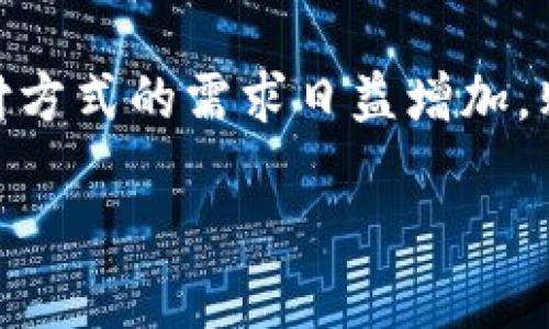 购宝钱包G币是近年来在数字货币和电子支付领域逐渐崭露头角的一种虚拟货币。随着数字经济的发展,人们对于便利支付方式的需求日益增加,购宝钱包提供了一种可行的解决方案。本文将从多方面深入探讨购宝钱包G币的相关信息,包括其功能、使用场景、优缺点等。
购宝钱包G币:数字支付新时代的解决方案