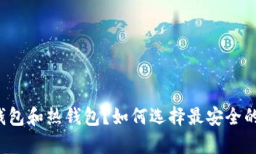 什么是交易所冷钱包和热钱包?如何选择最安全的加密货币存储方式