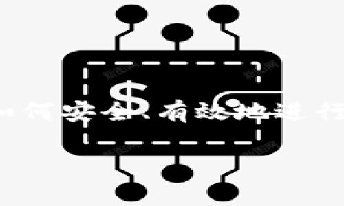 比特币交易网页是指那些允许用户买卖比特币以及其他加密货币的在线平台。随着比特币的普及,越来越多的人开始关注如何安全、有效地进行数字货币交易。本文将深入探讨比特币交易网页的相关内容,包括它们的功能、选择标准、安全性、常见问题以及未来的趋势。
比特币交易网页:选择最佳平台的指南