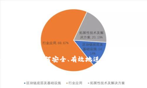 比特币交易网页是指那些允许用户买卖比特币以及其他加密货币的在线平台。随着比特币的普及,越来越多的人开始关注如何安全、有效地进行数字货币交易。本文将深入探讨比特币交易网页的相关内容,包括它们的功能、选择标准、安全性、常见问题以及未来的趋势。
比特币交易网页:选择最佳平台的指南
