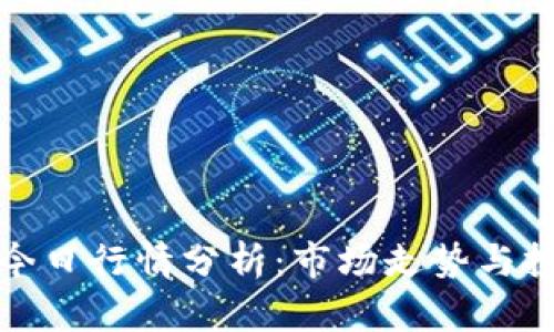 以太坊今日行情分析:市场走势与投资机会