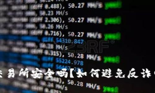下载欧意交易所安全吗?如何避免反诈电话的骚扰