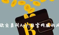 如何安全下载欧交易所App：非官网版的