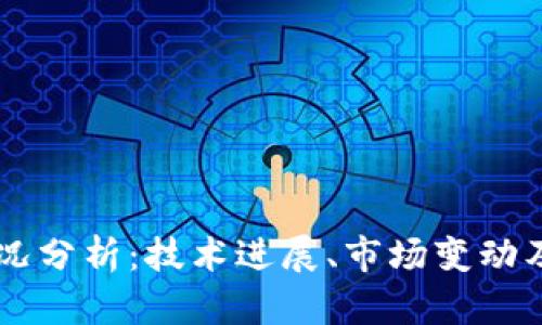 以太坊近况分析：技术进展、市场变动及未来展望