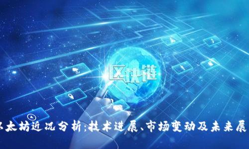 以太坊近况分析：技术进展、市场变动及未来展望