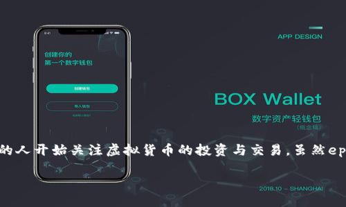 虚拟币epik是一个在最近几年受到关注的数字加密货币,随着区块链技术的发展,越来越多的人开始关注虚拟货币的投资与交易。虽然epik尚未达到一些知名币种(如比特币、以太坊)的知名度,但它有潜力成为一个重要的参与者。
epik虚拟币的介绍与分析