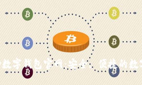 探索Topay数字钱包官网：安全, 便捷的数字金融平台