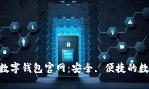 探索Topay数字钱包官网：安全, 便捷的数字金融平台