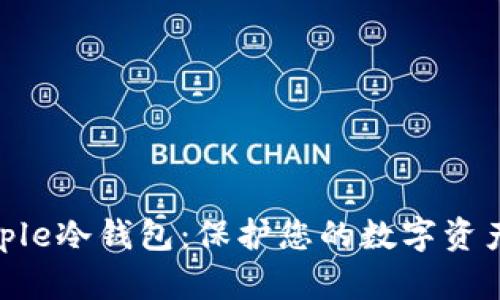 全面了解Ripple冷钱包：保护您的数字资产的最佳选择