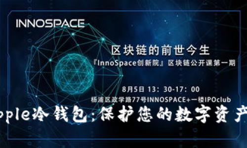 全面了解Ripple冷钱包：保护您的数字资产的最佳选择