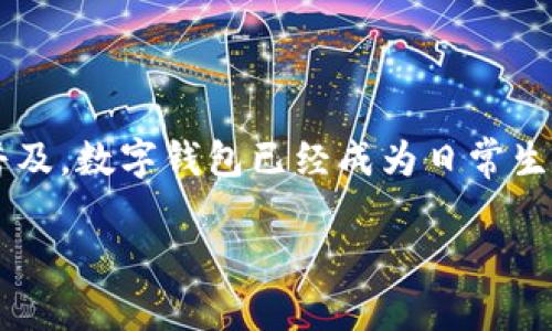 数字钱包可用的地方是一个广泛的话题，涵盖了现代金融科技的多个方面。随著移动支付和线上交易的普及，数字钱包已经成为日常生活中不可或缺的一部分。接下来，我们将详细讨论数字钱包的多种应用场景、其优势以及未来的发展趋势。

数字钱包可用的地方及其应用场景