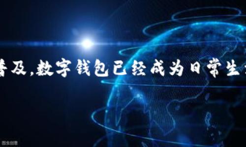 数字钱包可用的地方是一个广泛的话题，涵盖了现代金融科技的多个方面。随著移动支付和线上交易的普及，数字钱包已经成为日常生活中不可或缺的一部分。接下来，我们将详细讨论数字钱包的多种应用场景、其优势以及未来的发展趋势。

数字钱包可用的地方及其应用场景