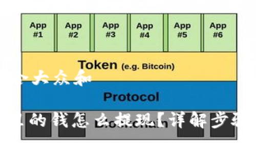 思考一个符合大众和

: 数字钱包里的钱怎么提现？详解步骤与注意事项
