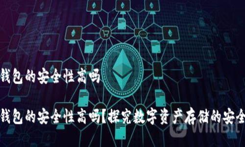 冷钱包的安全性高吗
冷钱包的安全性高吗?探究数字资产存储的安全性
