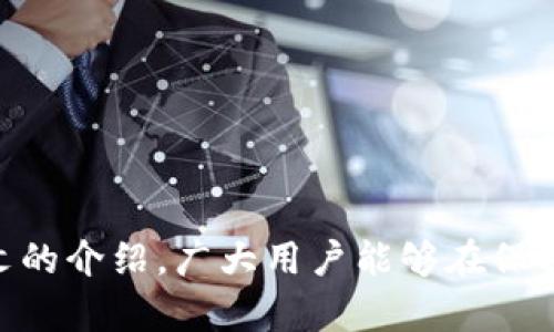   了解OKEx：冷钱包和热钱包的区别与选择 / 

 guanjianci OKEx, 冷钱包, 热钱包, 数字货币, 钱包安全 /guanjianci 

### 引言

在数字货币崛起的浪潮中，交易所和钱包的安全性成为了用户最为关心的话题之一。在众多交易平台中，OKEx因其丰富的功能和多样的数字资产交易选择而受到了广大用户的欢迎。但在使用OKEx进行数字货币交易前，用户们不仅需要了解平台的使用规则，还需要对钱包的类型有所了解。那么，OKEx是冷钱包还是热钱包？本文将深入探讨这一问题，帮助用户选择合适的安全方案。

### 热钱包与冷钱包的定义

在深入讨论OKEx之前，首先需要明确什么是**热钱包**和**冷钱包**。这两者是数字货币存储方式的基本分类，各自具有其独特的特点和使用场景。

#### 热钱包

热钱包是指始终连接到互联网的钱包。这种钱包方便用户进行快速交易和频繁的访问，因为它随时可以在线进行资产管理。热钱包的类型包括交易所钱包、移动钱包和桌面钱包。虽然热钱包提供了便捷的使用体验，但由于其持续连接互联网，因此安全性相对较低，容易受到黑客攻击和网络风险。

#### 冷钱包

冷钱包则是指不与互联网直接连接的钱包。它主要用于长期存储数字货币，通常只在需要转账或查看资产时才会连接互联网。冷钱包的类型包括硬件钱包、纸钱包和离线软件钱包。由于其离线特性，冷钱包提供了更高的安全性，非常适合长期投资者使用。

### OKEx的数字货币存储方式

回到问题核心，OKEx是冷钱包还是热钱包？OKEx作为一个知名的数字货币交易平台，其钱包操作可以视为热钱包，其特点如下：

1. **在线存储**：OKEx的用户在平台上进行交易时，实际上是将数字资产存储在平台的热钱包中。这意味着用户的数字货币是通过网络连接进行管理的。

2. **快速交易**：通过热钱包，用户可以快速进行资产交换和交易，因此对于频繁交易的用户，使用OKEx的热钱包是十分便利的。

3. **安全措施**：尽管专注于便捷性，但OKEx也实施了一系列安全措施来保障用户的资产安全，包括多重签名、冷钱包储存部分资产、风险控制等。

### 为什么选择OKEx热钱包？

1. **便利性**

使用OKEx热钱包，用户可以随时对其账户进行管理，支持快速买卖交易。这对于需要高流动性的投资者来说是一个显著的优势。

2. **多样化的功能**

OKEx不仅提供交易服务，还有衍生品、借贷、及其他金融服务。通过热钱包，用户可以快速切换不同的服务，而无需频繁地进行资产转移。

3. **技术支持和流水查询**

热钱包的一个重要特点是它提供丰富的API和技术支持，尤其是对于高频交易员而言，实时数据查询和快速反应是极为关键的。

### 可能存在的风险

尽管使用OKEx的热钱包有许多优点，但其也存在一些风险，用户在使用时需谨慎对待。

1. **黑客风险**

热钱包由于总是在线，因此容易成为黑客攻击的目标。即使OKEx采取了严格的安全措施，但仍无法完全避免风险。

2. **平台安全性问题**

在热钱包中，用户实际上将资产托管于平台，若平台出现安全问题，用户的资产将面临丢失的风险。

3. **操作失误风险**

由于热钱包便于操作，用户可能过于依赖于这种便利，导致不小心做出错误的资产转移或交易，造成损失。

### 相关问题

#### 问题1：如何确保在使用OKEx热钱包时的安全性？

用户可以通过以下几种方式提高其在OKEx热钱包使用过程中的安全性：

1. **开启双重认证**：使用双重认证可以增强账户安全性，防止未经授权的访问。

2. **定期更换密码**：定期更换账户密码能够有效降低密码被泄露的风险。

3. **关注安全通知**：实时监控账户活动，并确保及时处理任何异常活动。

4. **使用安全设备**：在访问交易平台时，仅使用个人的安全设备，避免在公共网络环境下登录。

#### 问题2：冷钱包的使用场景与热钱包相比有哪些不同？

冷钱包的使用主要集中在长期投资和资产移动性低的场景，适合以下几种用户：

1. **长期投资者**：如果用户计划长期持有数字货币，冷钱包的安全性更高，防止资产被盗。

2. **资产量大**：对于资产量较大的用户，使用冷钱包可以降低被黑客攻击的可能性。

3. **离线储存需求**：需将资产离线储存的用户，可以选择冷钱包进行安全保存。

#### 问题3：如何选择适合自己的数字钱包？

选择数字钱包时，用户需要考虑以下几个方面：

1. **交易频率**：如果用户频繁进行交易，可以选择热钱包；而长期投资者则可以考虑冷钱包。

2. **金额大小**：资产量较大的用户，建议使用冷钱包，确保安全。

3. **使用便利性**：了解自己对资产即时性访问的需求，选择最合适的钱包类型。

#### 问题4：OKEx的用户如何保护其投资？

保护投资的方式包括：

1. **教育与学习**：用户需要不断学习数字货币的安全知识，识别潜在的风险。

2. **避免社交工程**：小心处理来自陌生人的信息和链接，防止钓鱼攻击。

3. **定期审查投资**：定期查看自己的投资组合，确保资产安全。

#### 问题5：如何处理钱包被攻击的后果？

如果用户发现自己的云钱包遭受到攻击，应该采取以下措施：

1. **立即进行更改**：尽快更换账户密码，并启用访问的安全设置。

2. **联系平台客服**：及时与OKEx客服联系，报告情况并查找资金状态。

3. **监控资金动向**：持续关注账户内资产情况，确保没有异常的提款或交易。

### 总结

在了解了OKEx是热钱包的性质后，用户能够更好地选择适合自己的数字货币存储与交易方式。尽管热钱包提供了方便的交易体验，但其安全性的问题仍不容忽视。希望通过本文的介绍，广大用户能够在保护自身资产安全的同时，合理地利用OKEx平台进行数字货币交易和投资。