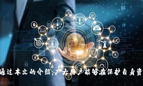   了解OKEx：冷钱包和热钱包的区别与选择 / 

 guanjianci OKEx, 冷钱包, 热钱包, 数字货币, 钱包安全 /guanjianci 

### 引言

在数字货币崛起的浪潮中，交易所和钱包的安全性成为了用户最为关心的话题之一。在众多交易平台中，OKEx因其丰富的功能和多样的数字资产交易选择而受到了广大用户的欢迎。但在使用OKEx进行数字货币交易前，用户们不仅需要了解平台的使用规则，还需要对钱包的类型有所了解。那么，OKEx是冷钱包还是热钱包？本文将深入探讨这一问题，帮助用户选择合适的安全方案。

### 热钱包与冷钱包的定义

在深入讨论OKEx之前，首先需要明确什么是**热钱包**和**冷钱包**。这两者是数字货币存储方式的基本分类，各自具有其独特的特点和使用场景。

#### 热钱包

热钱包是指始终连接到互联网的钱包。这种钱包方便用户进行快速交易和频繁的访问，因为它随时可以在线进行资产管理。热钱包的类型包括交易所钱包、移动钱包和桌面钱包。虽然热钱包提供了便捷的使用体验，但由于其持续连接互联网，因此安全性相对较低，容易受到黑客攻击和网络风险。

#### 冷钱包

冷钱包则是指不与互联网直接连接的钱包。它主要用于长期存储数字货币，通常只在需要转账或查看资产时才会连接互联网。冷钱包的类型包括硬件钱包、纸钱包和离线软件钱包。由于其离线特性，冷钱包提供了更高的安全性，非常适合长期投资者使用。

### OKEx的数字货币存储方式

回到问题核心，OKEx是冷钱包还是热钱包？OKEx作为一个知名的数字货币交易平台，其钱包操作可以视为热钱包，其特点如下：

1. **在线存储**：OKEx的用户在平台上进行交易时，实际上是将数字资产存储在平台的热钱包中。这意味着用户的数字货币是通过网络连接进行管理的。

2. **快速交易**：通过热钱包，用户可以快速进行资产交换和交易，因此对于频繁交易的用户，使用OKEx的热钱包是十分便利的。

3. **安全措施**：尽管专注于便捷性，但OKEx也实施了一系列安全措施来保障用户的资产安全，包括多重签名、冷钱包储存部分资产、风险控制等。

### 为什么选择OKEx热钱包？

1. **便利性**

使用OKEx热钱包，用户可以随时对其账户进行管理，支持快速买卖交易。这对于需要高流动性的投资者来说是一个显著的优势。

2. **多样化的功能**

OKEx不仅提供交易服务，还有衍生品、借贷、及其他金融服务。通过热钱包，用户可以快速切换不同的服务，而无需频繁地进行资产转移。

3. **技术支持和流水查询**

热钱包的一个重要特点是它提供丰富的API和技术支持，尤其是对于高频交易员而言，实时数据查询和快速反应是极为关键的。

### 可能存在的风险

尽管使用OKEx的热钱包有许多优点，但其也存在一些风险，用户在使用时需谨慎对待。

1. **黑客风险**

热钱包由于总是在线，因此容易成为黑客攻击的目标。即使OKEx采取了严格的安全措施，但仍无法完全避免风险。

2. **平台安全性问题**

在热钱包中，用户实际上将资产托管于平台，若平台出现安全问题，用户的资产将面临丢失的风险。

3. **操作失误风险**

由于热钱包便于操作，用户可能过于依赖于这种便利，导致不小心做出错误的资产转移或交易，造成损失。

### 相关问题

#### 问题1：如何确保在使用OKEx热钱包时的安全性？

用户可以通过以下几种方式提高其在OKEx热钱包使用过程中的安全性：

1. **开启双重认证**：使用双重认证可以增强账户安全性，防止未经授权的访问。

2. **定期更换密码**：定期更换账户密码能够有效降低密码被泄露的风险。

3. **关注安全通知**：实时监控账户活动，并确保及时处理任何异常活动。

4. **使用安全设备**：在访问交易平台时，仅使用个人的安全设备，避免在公共网络环境下登录。

#### 问题2：冷钱包的使用场景与热钱包相比有哪些不同？

冷钱包的使用主要集中在长期投资和资产移动性低的场景，适合以下几种用户：

1. **长期投资者**：如果用户计划长期持有数字货币，冷钱包的安全性更高，防止资产被盗。

2. **资产量大**：对于资产量较大的用户，使用冷钱包可以降低被黑客攻击的可能性。

3. **离线储存需求**：需将资产离线储存的用户，可以选择冷钱包进行安全保存。

#### 问题3：如何选择适合自己的数字钱包？

选择数字钱包时，用户需要考虑以下几个方面：

1. **交易频率**：如果用户频繁进行交易，可以选择热钱包；而长期投资者则可以考虑冷钱包。

2. **金额大小**：资产量较大的用户，建议使用冷钱包，确保安全。

3. **使用便利性**：了解自己对资产即时性访问的需求，选择最合适的钱包类型。

#### 问题4：OKEx的用户如何保护其投资？

保护投资的方式包括：

1. **教育与学习**：用户需要不断学习数字货币的安全知识，识别潜在的风险。

2. **避免社交工程**：小心处理来自陌生人的信息和链接，防止钓鱼攻击。

3. **定期审查投资**：定期查看自己的投资组合，确保资产安全。

#### 问题5：如何处理钱包被攻击的后果？

如果用户发现自己的云钱包遭受到攻击，应该采取以下措施：

1. **立即进行更改**：尽快更换账户密码，并启用访问的安全设置。

2. **联系平台客服**：及时与OKEx客服联系，报告情况并查找资金状态。

3. **监控资金动向**：持续关注账户内资产情况，确保没有异常的提款或交易。

### 总结

在了解了OKEx是热钱包的性质后，用户能够更好地选择适合自己的数字货币存储与交易方式。尽管热钱包提供了方便的交易体验，但其安全性的问题仍不容忽视。希望通过本文的介绍，广大用户能够在保护自身资产安全的同时，合理地利用OKEx平台进行数字货币交易和投资。