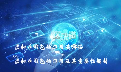 虚拟币钱包的作用有哪些
虚拟币钱包的作用及其重要性解析