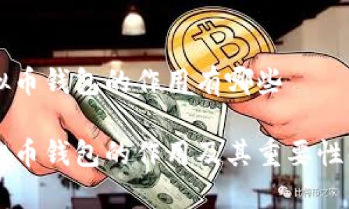 虚拟币钱包的作用有哪些
虚拟币钱包的作用及其重要性解析