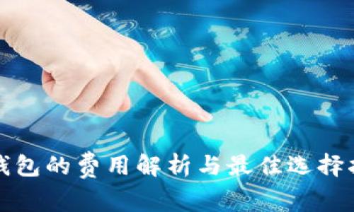 冷钱包的费用解析与最佳选择指南