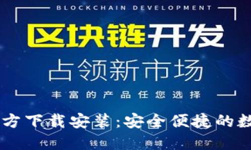 万币钱包APP官方下载安装:安全便捷的数字资产管理工具