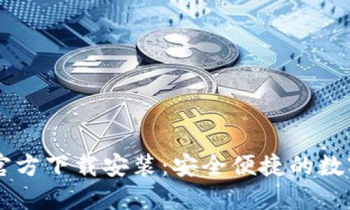 万币钱包APP官方下载安装:安全便捷的数字资产管理工具