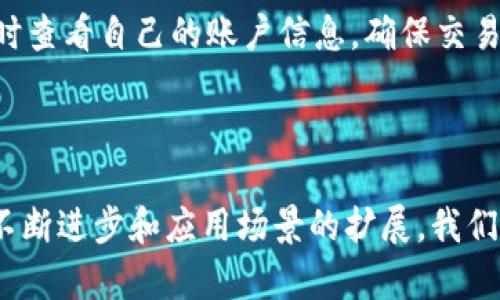 数字货币的未来：GIB与全球金融革命  
数字货币, GIB, 区块链, 加密货币, 投资策略/guanjianci  
数字货币的未来：GIB与全球金融革命  

### 引言

在近年来，随着区块链技术的迅速发展和应用，**数字货币**逐渐成为人们生活中不可或缺的一部分。尤其是一些新的加密货币不断涌现，使得市场竞争更加激烈。GIB作为一种新兴的**数字货币**，在全球金融领域正逐步崭露头角。本文将详细分析GIB的背景、特点以及它对未来金融体系的可能影响，并回答一些与GIB相关的常见问题。

### 什么是GIB数字货币？

GIB（Global Investment Blockchain）是一种新型的**数字货币**，旨在通过**区块链**技术来推动全球投资的透明度和效率。GIB不仅仅是一个单纯的支付工具，更是一个全面的**加密货币**生态系统，囊括了投资、支付、借贷等多个功能。

GIB的核心理念是通过去中心化的方式，实现全球投资者与项目方之间的直接对接，从而消除中介机构带来的高额费用和时间成本。通过**区块链**技术，所有交易都得到安全加密，任何人都可以验证交易真实性，极大地提升了信任度。

### GIB的主要特点

#### 1. 去中心化

GIB采用去中心化的管理模式，所有交易和数据都记录在**区块链**上。无论是投资者还是项目方，都可以在这个平台上自由地进行交易，而无需依赖传统金融机构。这种模式不仅降低了成本，还提高了交易效率。

#### 2. 安全性高

得益于**区块链**技术，GIB交易的安全性得到了极大的提升。所有交易信息都被加密并分散存储，极难被篡改。这种安全性使得投资者能够安心进行交易，极大推动了GIB的普及。

#### 3. 透明性

GIB的每一笔交易都能在**区块链**上公开查询，任何人都可以实时查看。这种透明性不仅增强了信任，还有助于防止欺诈和腐败现象的发生。

#### 4. 低交易费用

与传统金融机构相比，GIB的交易费用大大降低。通过消除中介，交易成本能够有效地控制，从而提高投资者的收益。

#### 5. 全球性

GIB不受地域限制，任何人都可以参与。全球投资者只需通过网络连接，就能轻松进行投资，这一特性使得GIB在国际市场上拥有广泛的应用前景。

### GIB的应用场景

GIB的灵活性和安全性使其在多个领域具备广泛的应用场景，包括但不限于：

#### 1. 投资平台

投资者可以通过GIB参与各种投资项目，从股权投资到债务投资，均可在这个平台上找到合适的项目。

#### 2. 支付系统

商家也可以采用GIB作为支付方式，通过GIB进行快速支付，减少交易时间和成本。

#### 3. 融资渠道

企业可以通过发行GIB来筹集资金，吸引全球投资者。而投资者也可以通过GIB参与企业的融资，获取潜在的高回报。

### 可能相关的问题

#### 常见问题 1：GIB与传统金融体系的区别在哪里？

#### 常见问题 2：如何安全地使用GIB？

#### 常见问题 3：投资GIB是否风险高？

#### 常见问题 4：GIB未来的发展潜力如何？

#### 常见问题 5：如何购买和交易GIB？

### 常见问题 1：GIB与传统金融体系的区别在哪里？

GIB与传统金融体系的主要区别在于结构和运作机制。传统金融体系通常是中心化的，由大型银行和金融机构主导，所有交易都需要经过中介机构的审核和处理。这种模式不仅耗时费力，还存在高额的手续费问题。

而GIB则采用去中心化的方式，通过**区块链**技术实现直接对接。投资者和项目方可以在GIB平台上自由交易，省去了中介，降低了交易成本。这一机制提高了资金流动性，并加快了交易速度。

此外，传统金融体系常常面临的一个问题是透明度不足，导致用户对金融数据的信任度降低。而GIB在**区块链**上记录所有交易，所有用户都可以实时查询，极大地提升了透明性，增强了信任。这两个核心差异使得GIB具备了更高效和安全的交易环境。

### 常见问题 2：如何安全地使用GIB？

使用GIB进行交易时，安全性是一个至关重要的因素。首先，用户需要选择一个安全且可靠的钱包来存储GIB。推荐使用硬件钱包或者知名的加密货币交易平台提供的钱包，因为它们的安全性更高。

其次，用户在进行交易时要注意保管好自己的私钥，绝对不要将其透露给他人。同时，进行交易时需确认对方的信誉，避免出现骗局现象。

最后，保持设备的安全，通过定期更新系统和软件来防止安全漏洞。如果使用公共网络进行交易，尽量避免连接到不安全的Wi-Fi，使用VPN将在一定程度上提升安全性。

### 常见问题 3：投资GIB是否风险高？

任何投资都伴随着风险，GIB也不例外。首先，GIB作为一种新兴的**数字货币**，其市场波动较大，价格受多种因素影响，包括市场情绪、政策法规变化等。因此，投资者需具备一定的市场分析能力，能够理性看待短期波动。

此外，由于GIB的技术和市场仍在不断发展，相关法规也可能随之改变。这使得其投资风险相对较高，投资者需谨慎决策。

然而，GIB也具备了较为独特的投资价值，它的去中心化特点和透明性在未来金融领域中可能会创造出更多的机会。因此，投资者可以在充分了解GIB的基础上，评估自身的风险承受能力，决定是否参与其中。

### 常见问题 4：GIB未来的发展潜力如何？

关于GIB未来的发展潜力，目前市场普遍看好。随着传统金融体系向数字化转型的趋势日益明显，越来越多的投资者开始关注**数字货币**，尤其是像GIB这样具有创新性的项目。

与此同时，技术的进步也为GIB的扩展提供了更多可能性。随着**区块链**技术的不断成熟，GIB在交易速度、安全性、用户体验等方面都有了提升，这使得它在全球市场中更具竞争力。

未来，GIB有望在更多的金融场景中得到应用，包括跨境支付、小额贷款等，为用户提供更全面的金融服务。而随着用户基础的扩大，GIB的价值也可能随之上涨。

### 常见问题 5：如何购买和交易GIB？

购买和交易GIB相对简单，用户首先需要创建一个数字钱包，推荐使用支持GIB的硬件钱包或软件钱包。然后，用户可以通过加密货币交易平台进行GIB的购买。

在平台上，用户可以选择将法币转化为GIB，通常支持的付款方式包括银行卡、PayPal等。完成购买后，用户可将GIB安全地存储在自己的钱包中，或者在需要时进行交易。

交易时，用户需在交易平台找到对应的GIB市场，输入购买或出售的数量，并确认交易。平台会自动匹配合适的对手方完成交易。在交易完成后，用户需及时查看自己的账户信息，确保交易成功。

### 结论

GIB数字货币的崛起为全球金融市场带来了新机会。尽管存在一定的风险，但其独特的优势使得越来越多的用户开始关注和参与其中。随着未来技术的不断进步和应用场景的扩展，我们有理由相信，GIB将会在数字货币市场中扮演越来越重要的角色。在透明、安全和高效的金融交易环境中，GIB可能成为未来投资的新宠。